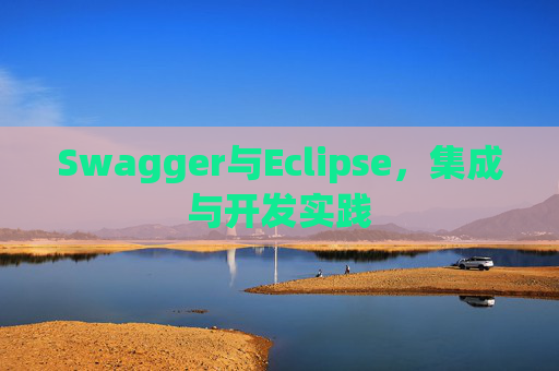 Swagger与Eclipse,集成与开发实践