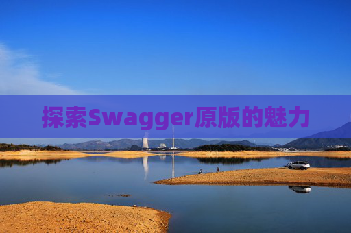 探索Swagger原版的魅力